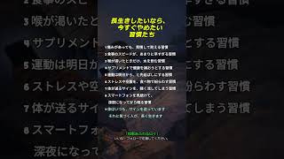長生きしたいなら、 今すぐやめたい  習慣たち                                              #健康習慣 #長生きの秘訣 #シニアの健康
