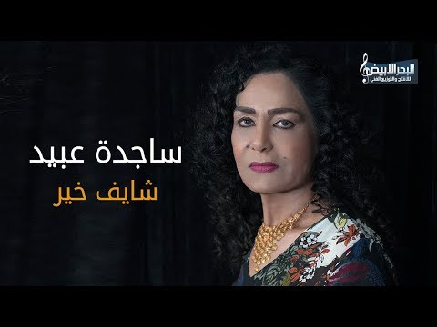 ساجدة عبيد شايف خير حصريا 2019 اغاني اعراس