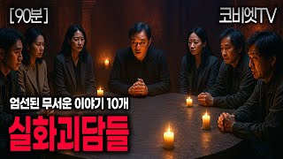 Download lagu 자면서 일하면서 듣는 10가지 무서운이야기 실화 모음｜90분재생｜괴담 ｜공포라디오｜불면증｜공포썰｜ASMR｜코비엣TV mp3