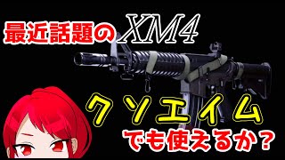 【CoD:BOCW】人気のXM4を使えばクソエイム解消できるのか？【ゆっくり実況】#3