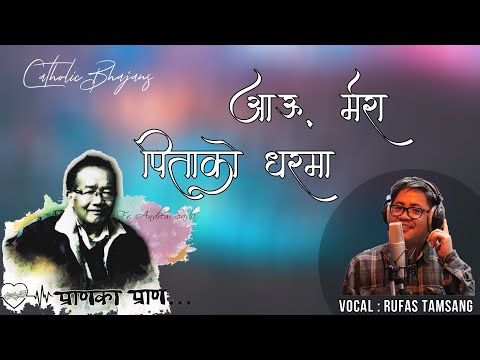 Aau Mera Pitako Gharma - Nepali Catholic Bhajan | Tribitute to Fr. Andrew Sada | Rufas Tamsang