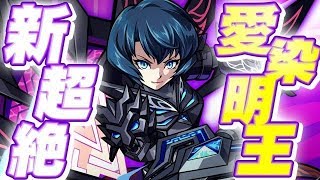 【モンスト】愛染明王初降臨＆初日攻略生放送！！【初見大歓迎！！】