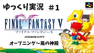 【ゆっくり実況】ファイナルファンタジー5　part1