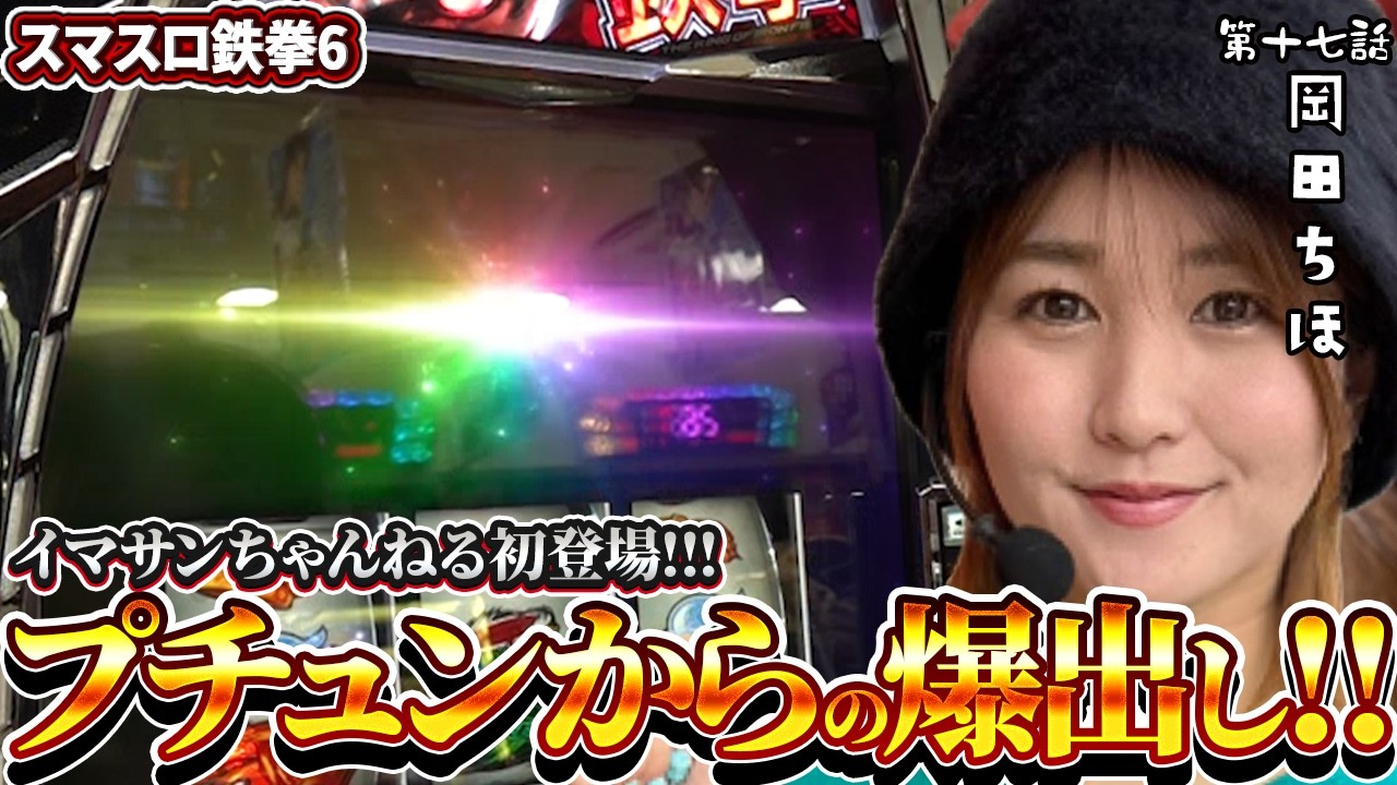 鉄拳6 スマスロ フリーズからの爆裂出玉‼ 初登場岡田ちほ‼ イマサンカップseason2 第17話