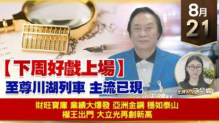 【財經至尊】 王曈  0821《【下周好戲上場】》財旺寶庫 業績大爆發 亞洲金鋼 穩如泰山 權王出門 大立光再創新高