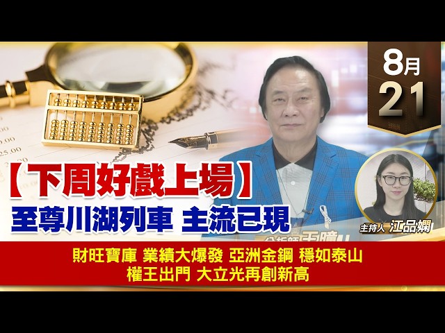 【財經至尊】 王曈  0821《【下周好戲上場】》財旺寶庫 業績大爆發 亞洲金鋼 穩如泰山 權王出門 大立光再創新高