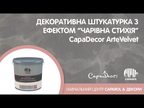 Caparol Capadecor Arte Velvet 2,5 л - Декоративная масса для стен на основе акрилата - фото 1 - id-p1583455555