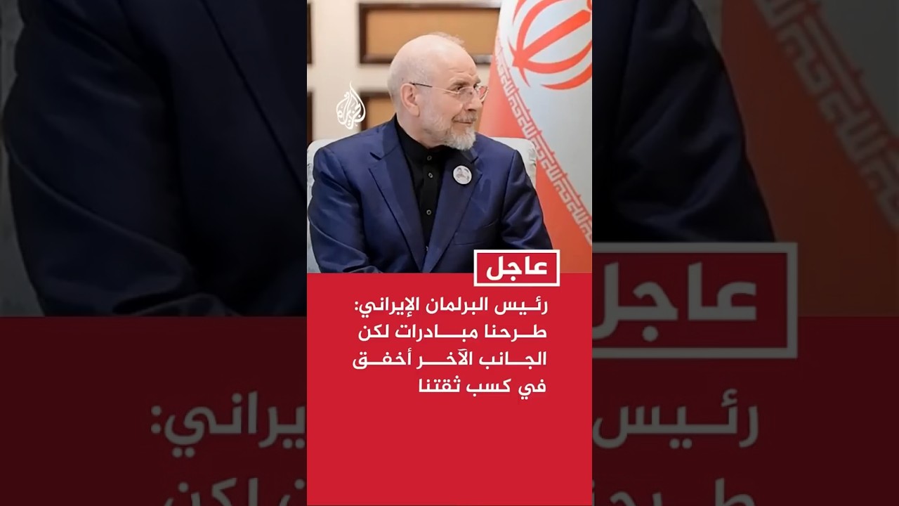 فيديو | رئيس البرلمان الإيراني: طرحنا مبادرات لكن الجانب الآخر أخفق في كسب ثقتنا في هذه الجولة من المفاوضات
