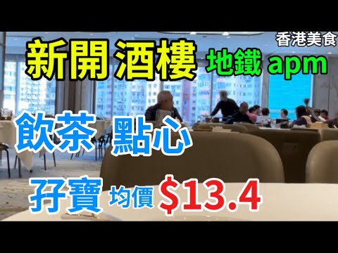 壹月中菜 香港美食 新開 酒樓 地鐵 apm 飲茶 點心 孖寶 均價 $13.4「四處發掘 飲茶優惠」