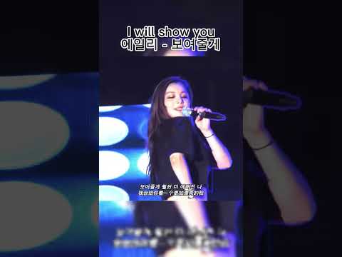 Ailee - I will show you, 에일리 - 보여줄게 李藝真
