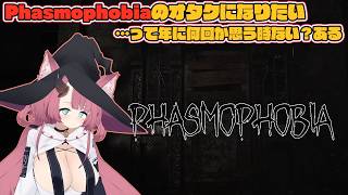 Phasmophobiaのオタクになりたい日、定期的に来る【魔王マグロナ】