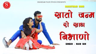 Satho Janam Ro Shath Nibhano / सातो जन