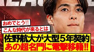 【速報】佐野航大、移籍金1500万ユーロの5年契約であの名門移籍合意ｷﾀｰ！！！！！