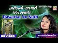 DWARKA NO NATH MARO RAJA RANCHHOD YOGITA PATEL