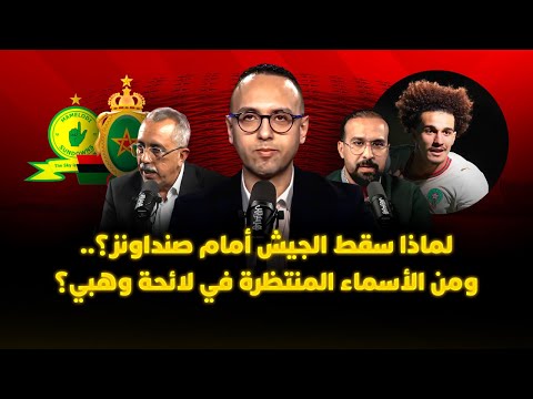 ميطا 3 | الجيش و”صنداونز” 