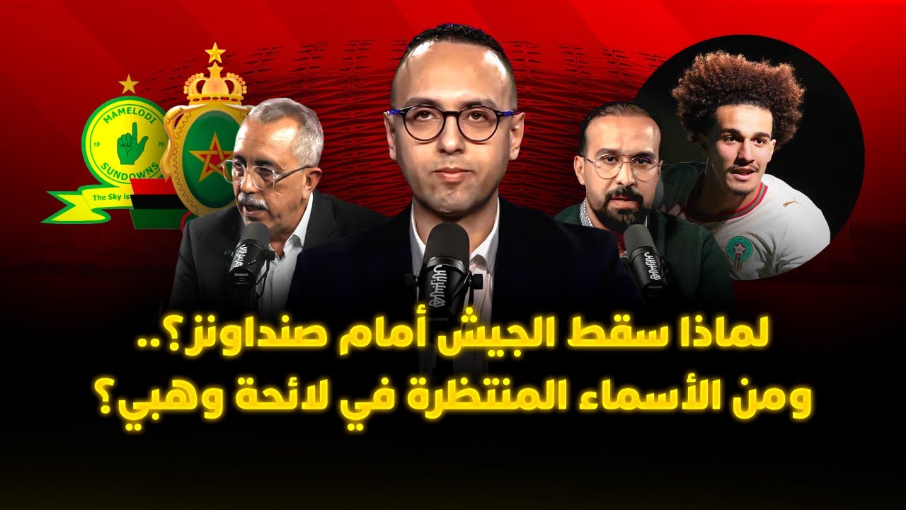 ميطا 3 | لماذا سقط الجيش أمام صنداونز؟.. ومن الأسماء المنتظرة في لائحة وهبي؟ thumbnail