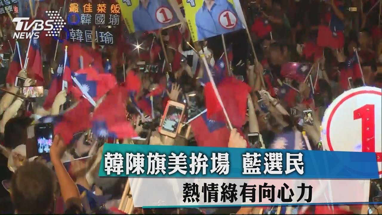 韓陳旗美拚場　藍選民熱情綠有向心力