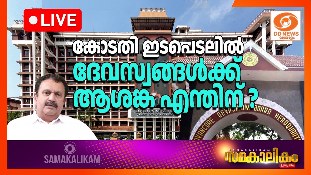 LIVE : കോടതി ഇടപെടലിൽ ദേവസ്വങ്ങൾക്ക് ആശങ്ക എന്തിന് ?   ||   ?