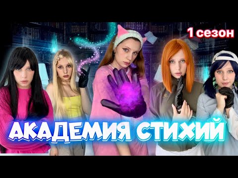 🌪️🌙АКАДЕМИЯ СТИХИЙ| 1 СЕЗОН