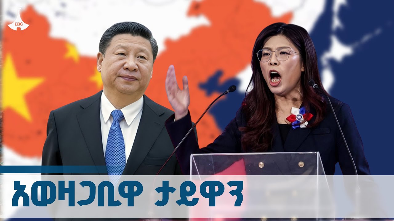 ቻይና የግዛቴ አካሌ ናት የምትለው ታይዋን ጉዳይ ዛሬም የውዝግብ መንስዔ ሆና ቀጥላለች