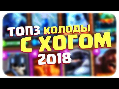 ТОП 3 КОЛОДЫ С ХОГОМ 2018 | ЛУЧШАЯ КОЛОДА ДЛЯ 9, 10, 11, 12 АРЕНЫ / ДЛЯ ИСКАТЕЛЯ 1 | CLASH ROYALE