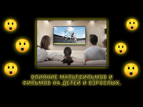 ВЛИЯНИЕ МУЛЬТФИЛЬМОВ И ФИЛЬМОВ НА ДЕТЕЙ И ВЗРОСЛЫХ | умнЯК