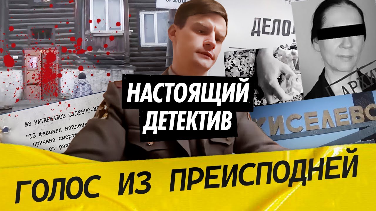 Настоящий детектив | Кто пугает до смерти женщин в Кемеровской области
