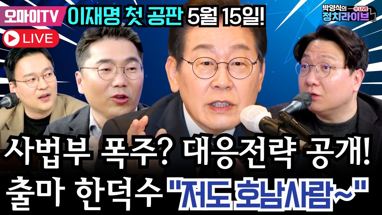 🔴[박영식의 정치라이브] 이재명 첫 공판 5월 15일! 사법부 폭주? 대응전략 공개!출마 한덕수 “저도 호남사람~” #신인규 #조상호 #박영식