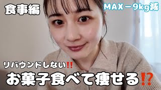 【食事編】食べながら痩せるってどこまで食べてOKなのかを伝授します❕~ダイエット~