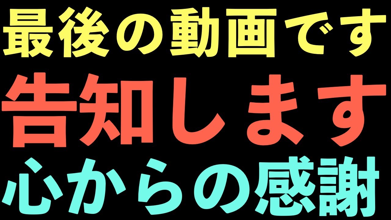 今までありがとうございました。