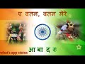 Independence Day Special Whatsapp Status Video Ae Watan Watan Mere Aabad Rahe Tu HD Mp4