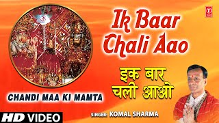 इक बार चली आओ शेरावाली लिरिक्स | Ik Baar Chali Aao Sherawali Lyrics.