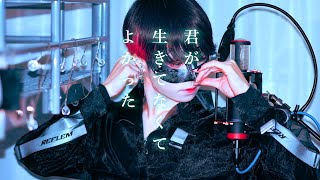 最初から超くんの優しい声で涙腺が崩壊しました - 【超学生】君が生きてなくてよかった @歌ってみた