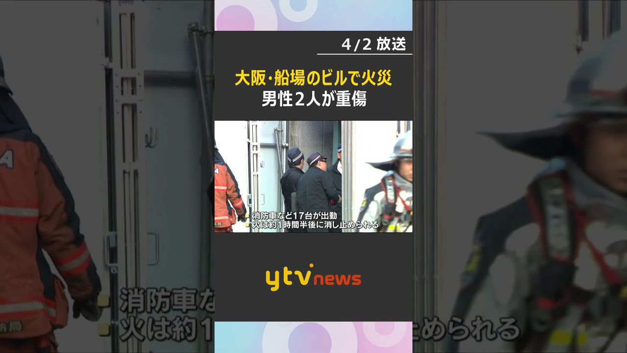 「車がぶつかったのかと思った」船場のビルで火事　男性2人重傷　約1時間半後に消し止められる　#shorts　#読売テレビニュース