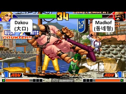 KOF 98 - Dakou (大口) RANDOM VS Madkof (Neighborhood Type)