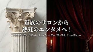 【音楽のヒント】貴族のサロンから熱狂のエンタメへ！