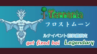 [テラリア]フロストムーン（ルナイベント前装備限定） get fixed boi Legendary[Terraria]（未編集版）