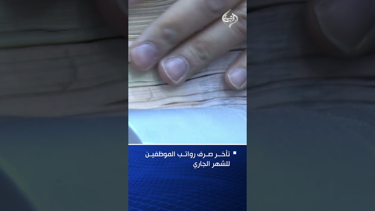 فيديو | تأخر صرف رواتب الموظفين للشهر الجاري