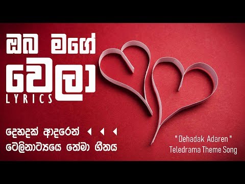 Oba Mage Wela (LYRICS) | ඔබ මගේ වෙලා - Dehadak Adaren Teledrama Theme Song