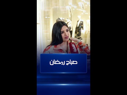 شاهد بالفيديو.. هل تساعد زوجتك أو والدتك في تجهيز الإفطار وكيف ؟#صباح_رمضان#الشرقية