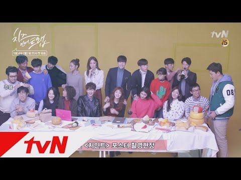 cheeseinthetrap 포스터 비하인드! 치인트 캐릭터 총출동! 160104 EP.1