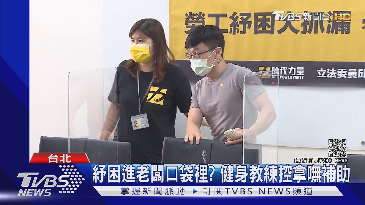 紓困進老闆口袋裡? 健身教練控拿嘸補助