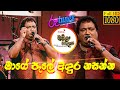 Mage Pale Adura Nasanna මාගේ පැලේ අඳුර නසන්න Jude De Zoysa RooTune