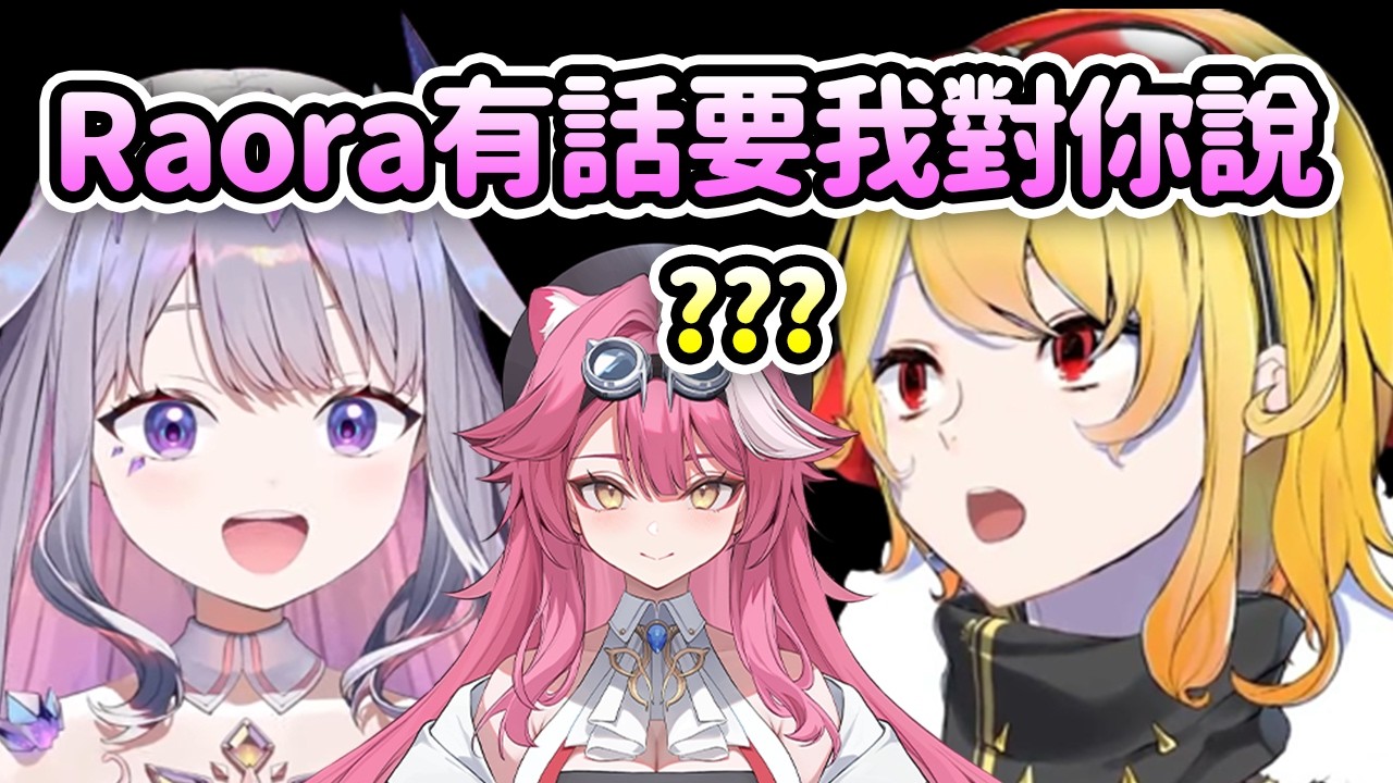 Raora有話想要Biboo跟Kaela說...聽完後的Kaela: ???【Kaela Kovalskia】【Koseki Bijou】【Hololive中文】