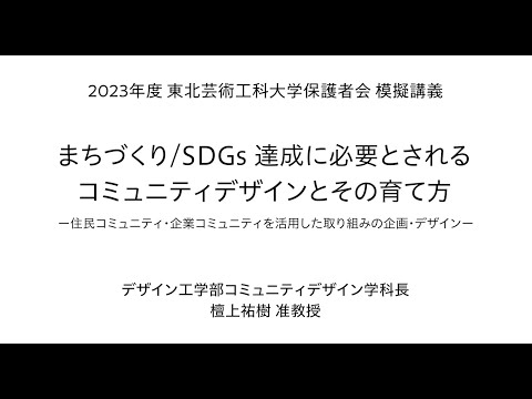 2023年度 東北芸術工科大学保護者会「まちづくり/SDGs達成に必要とされるコミュニティデザインとその育て方ー住民コミュニティ・企業コミュニティを活用した取り組みの企画・デザインー」
