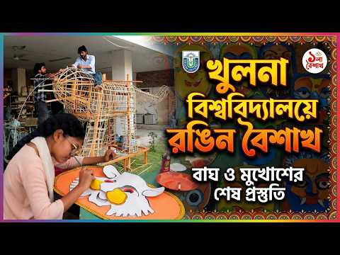 চৈত্র সংক্রান্তি ও বাংলা নববর্ষ উপলক্ষে খুলনা বিশ্ববিদ্যালয়ে বর্ণিল আয়োজন