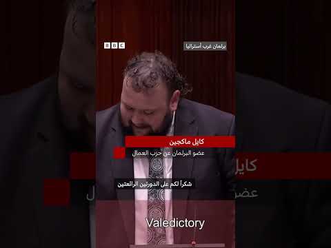 فيديو | لحظة ختام مسيرة سياسية أسترالية بـ"بالحذاء"