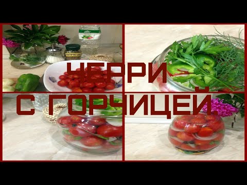 ЧЕРРИ МАРИНОВАННЫЕ С ГОРЧИЦЕЙ .