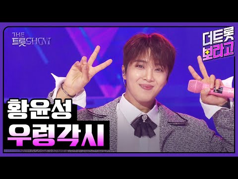 황윤성, 우렁각시 | 더 트롯쇼 251110