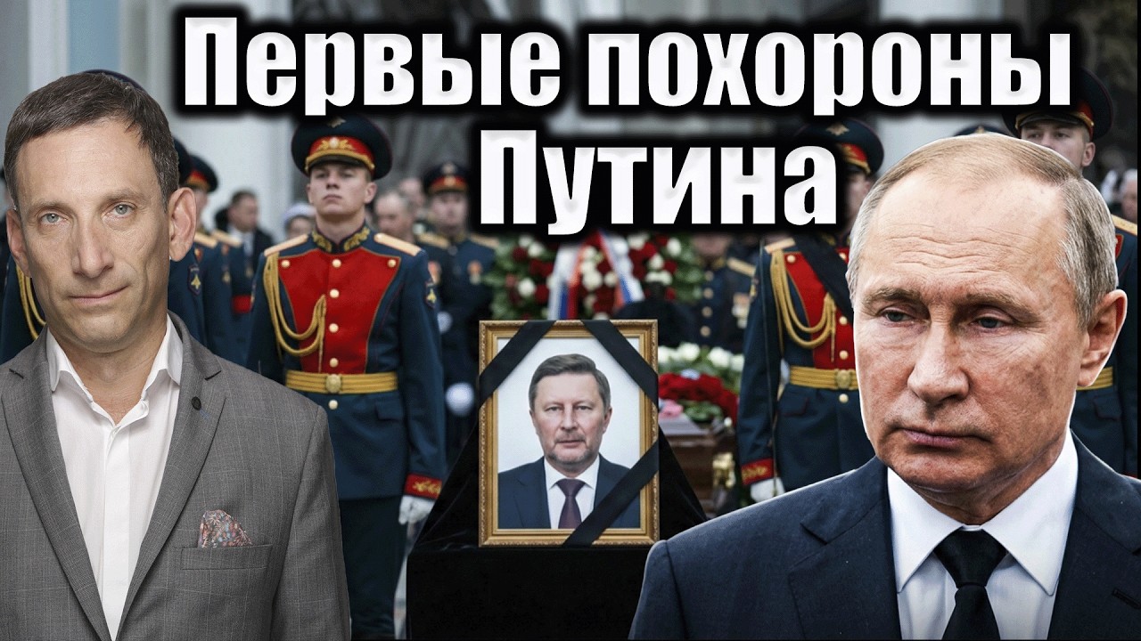 Первые похороны Путина | Виталий Портников